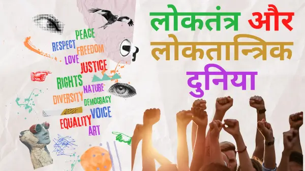 लोकतंत्र क्या है: प्रकार, सिद्धांत, महत्व, विशेषता व खतरें 1 लोकतंत्र क्या है – इसके प्रकार, महत्व और विशेषताएं | Democracy its types threats importance features in Hindi by Piyadassi | प्रजातन्त्र या जनतंत्र का अवधारणा और सिद्धांत