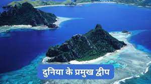 विश्व के प्रमुख द्वीप समूह पर आधारित सामान्य ज्ञान प्रश्नोत्तरी, MCQ Quizzes Objective in Hindi World and Indian Islands