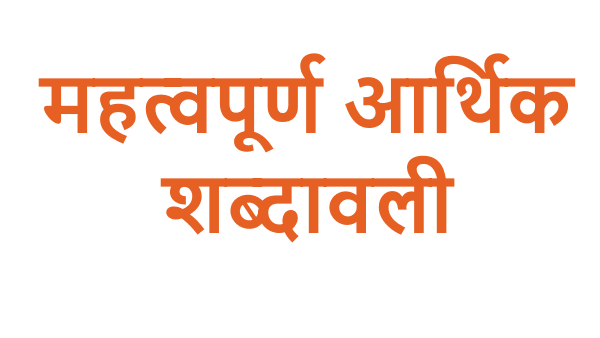 महत्वपूर्ण आर्थिक शब्दावली और परिभाषाओं पर प्रश्नोत्तरी