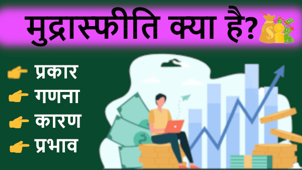 मुद्रास्फीति का प्रकार, गणना, कारण और प्रभाव - Inflation, its types, calculation, causes and effects