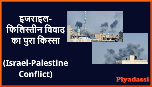 इज़राइल-फिलिस्तीन संघर्ष: 100 सालों से जारी विवाद , Israel Palestine Conflict : History of 100 Years Dispute in Hindi