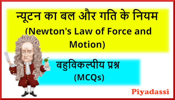 Newton's Law of Motion MCQ Quizzes in Hindi, गति के नियमों से सम्बंधित महत्वपूर्ण प्रश्न (Important Questions related to Newton's laws of motion)