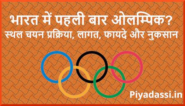 ओलम्पिक आयोजन के लिए स्थानों का चयन कैसे किया जाता है? ओलम्पिक आयोजन की प्रक्रिया, लागत और चुनौतियाँ. Olympic Games organising and City Selection in Hindi.