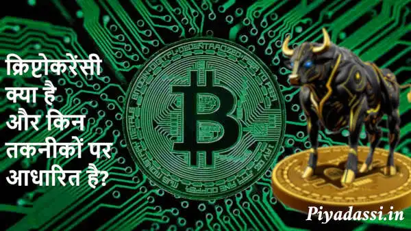 मुद्रा बाजार में क्रिप्टो करेंसी और इसका भविष्य | Cryptocurrency in Money Market and its future in HIndi for UPSC Aspirants by Piyadassi