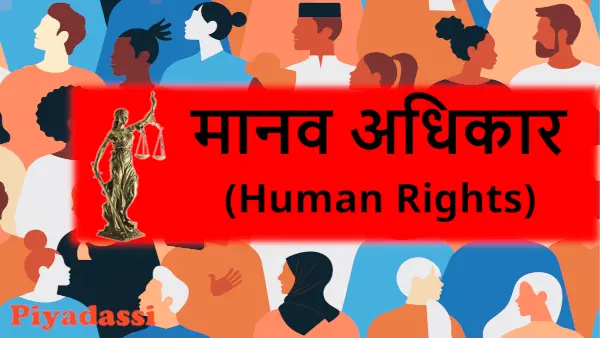Human Rights in Hindi : मानव अधिकार का अर्थ, इतिहास, वर्गीकरण, महत्व और चुनौतियाँ