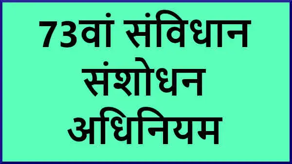 73वां संविधान संशोधन अधिनियम क्या है और कब हुआ?