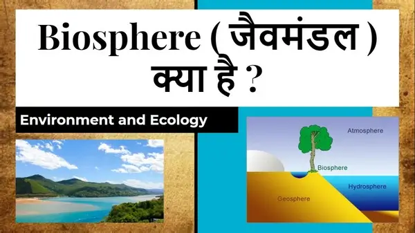 जैव मंडल क्या है? इसके प्रमुख घटक कौन से हैं? UPSC Essay in Hindi by Piyadassi.in