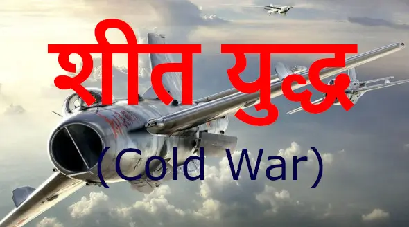 शीत युद्ध के कारण और इसके प्रभाव | Cold War Reason Impact and Aftermath