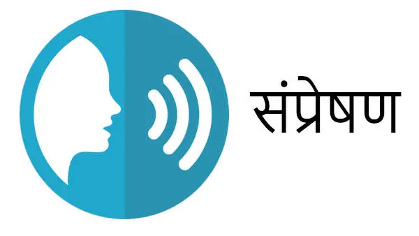 संप्रेषण का अर्थ, परिभाषा, विशेषताएँ, मॉडल एवं प्रक्रिया, Communication Concept Clear for UPSC or CSE in Hindi by Piyadassi.in