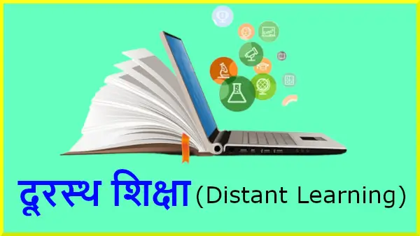 मुक्त एवं दूरस्थ शिक्षा का अर्थ, परिभाषा, प्रकृति एवं सिद्धांत, Learning Through Open and Distance Education, Online Education, Distant Learning, Open University, IGNOU Education Method, Open Schooling, Spread Knowledge to Distant Students