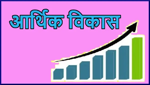 आर्थिक विकास के निर्धारक घटक एवं अवस्थाएं | Economic Development Determining Factors Theories Definitions and Phases in Hindi Aarthik Vikas ke ghatak aur awasthaen