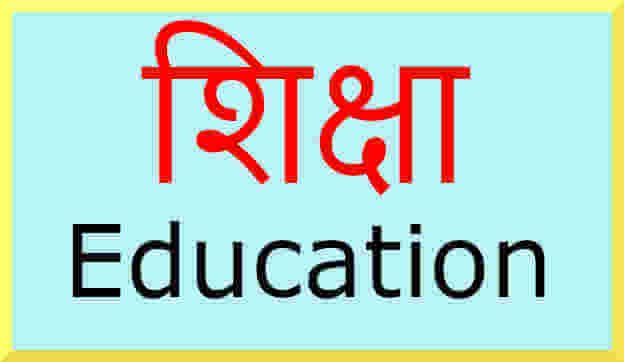 शिक्षा का अर्थ, परिभाषा, प्रकार, कार्य और महत्व, Education Explained in Hindi, Necessity of Education for Human Beings, Education for All.