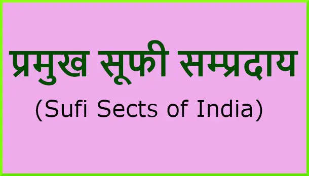 भारत के प्रमुख सूफी सम्प्रदाय एवं उसके संस्थापक | Important Sufi Sects of India in Hindi