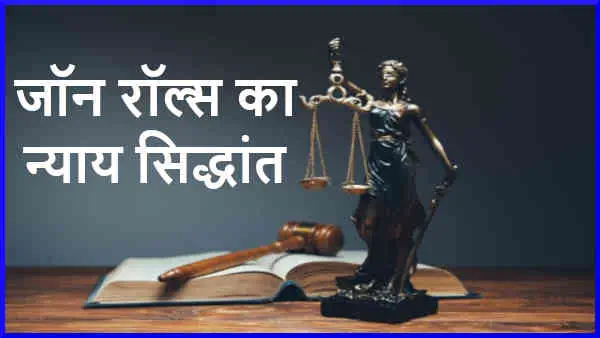 जॉन रॉल्स का न्याय सिद्धांत क्या है? What is John Rawls' Theory of Justice in Hindi?