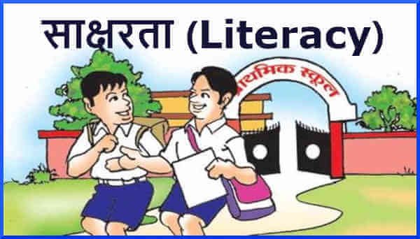 साक्षरता (Literacy) का अर्थ एवं परिभाषा