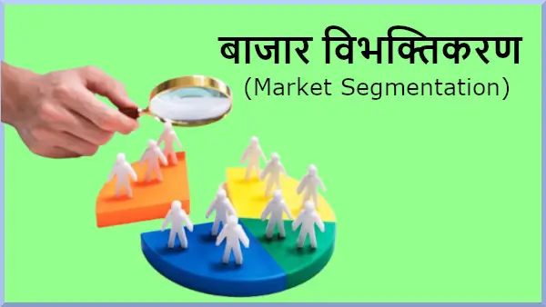 बाजार विभक्तिकरण का क्या तात्पर्य है? इसे क्यों और कैसे लागू किया जाता हैं? Market Segmentation Strategy Explained Hindi Interview