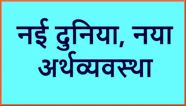 नई अंतर्राष्ट्रीय अर्थव्यवस्था किसे कहते हैं?