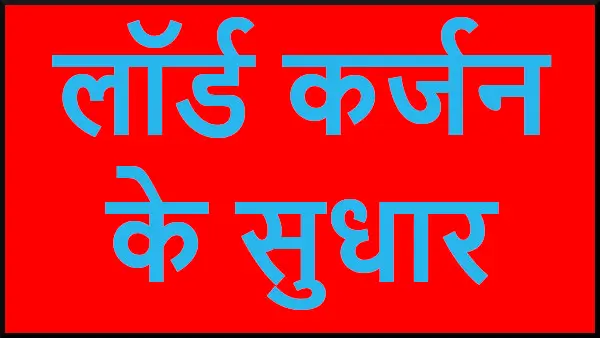 वायसराय के रूप में लॉर्ड कर्जन के सुधार 5 वायसराय के रूप में लॉर्ड कर्जन के सुधार | Reforms by Lord Curzon