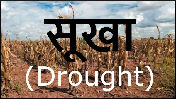 सूखा की परिभाषा, इसका कारण, प्रकार और लक्षण; Agricultural Drought, Meaning Definition Examples Reason Solution Impact Crop Alternatives