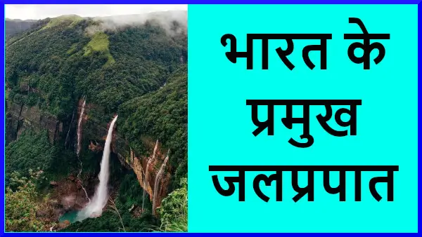 भारत के प्रमुख जलप्रपात | Major Waterfalls of India GK in Hindi, Major Water Tourist Attractions of India, River Falls of India, Mountain Water falls