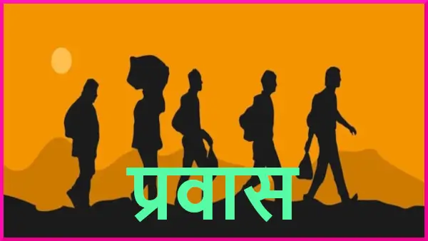 प्रवास का अर्थ, परिभाषा एवं कारण | Migration Meaning Definition Types Numbers Reasons Implications Importance