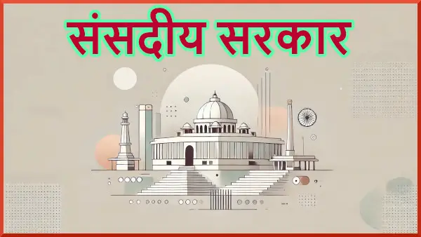 संसदीय सरकार का अर्थ, परिभाषा, विशेषताएं गुण एवं दोष | Parliamentary form of Governance Features Pros and Cons UPSC in Hindi