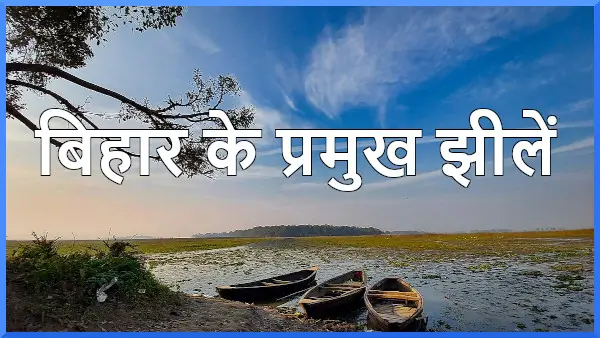 बिहार के प्रमुख झीलें (Main Lakes of Bihar in Hindi for BPSC and UPSC)