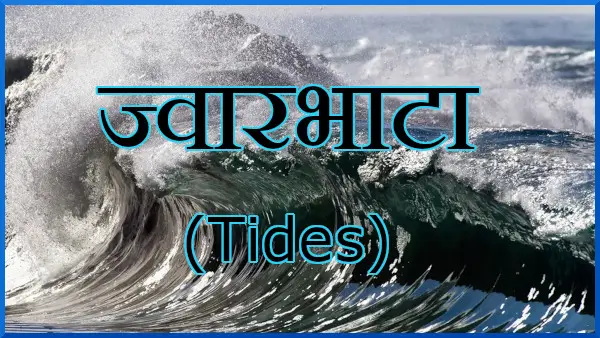 ज्वारभाटा क्या हैं और इसके कितने प्रकार होते हैं?