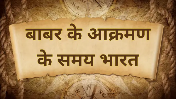 बाबर के आक्रमण के समय भारत की स्थिति