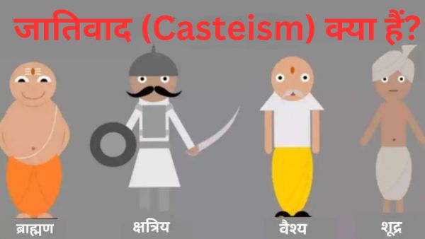 जातिवाद (Casteism): उत्पत्ति, कारण, दुष्प्रभाव व रोकने के उपाय 3 जातिवाद (Casteism): उत्पत्ति, कारण, दुष्प्रभाव व रोकने के उपाय