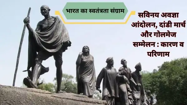 सविनय अवज्ञा आंदोलन (1930-34), दांडी मार्च व प्रथम 2 गोलमेज सम्मेलन | Civil Disobedience Movement, Dandi March and the first two Round Table Conferences 10 सविनय अवज्ञा आंदोलन (1930-34), दांडी मार्च व प्रथम 2 गोलमेज सम्मेलन | Civil Disobedience Movement, Dandi March and the first two Round Table Conferences