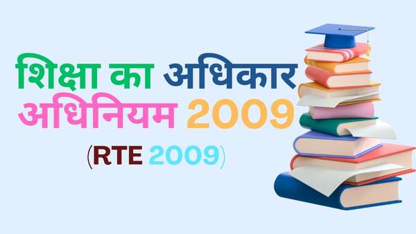 शिक्षा का अधिकार अधिनियम 2009 | RTE Act 2009 in Hindi by Piyadassi