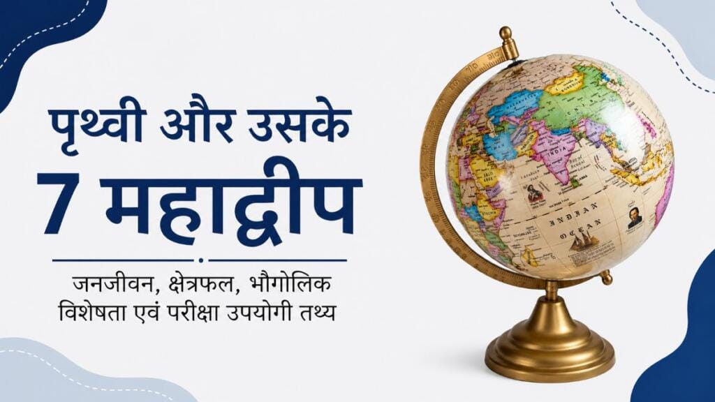 पृथ्वी के सात महाद्वीपों को दर्शाता हुआ ग्लोब – एशिया, अफ्रीका, यूरोप, उत्तरी अमेरिका, दक्षिणी अमेरिका, ऑस्ट्रेलिया और अंटार्कटिका की भौगोलिक विशेषताओं पर आधारित चित्र.