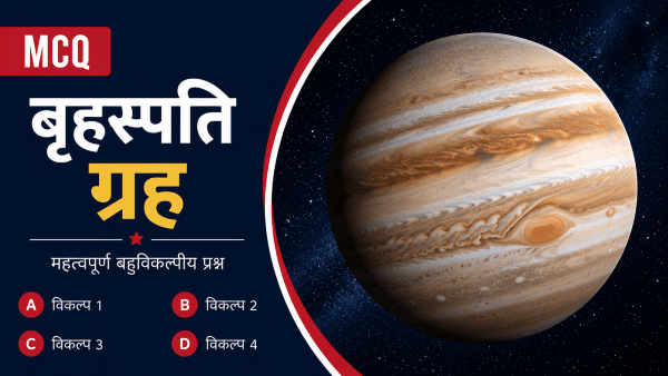 बृहस्पति ग्रह | 30 GK MCQs on Jupiter Planet in Hindi