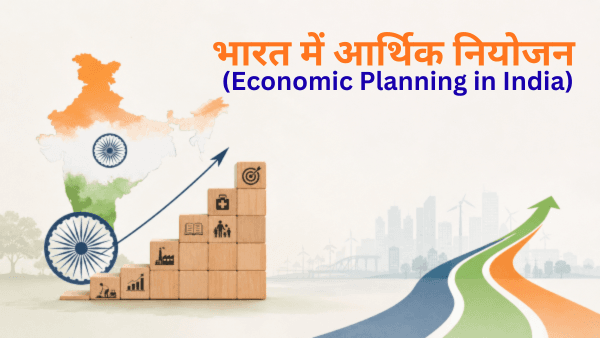 भारत के 12 पंचवर्षीय योजनाएं (Five Year Plans), अवधारणा, उपलब्धियाँ व सीमाएँ