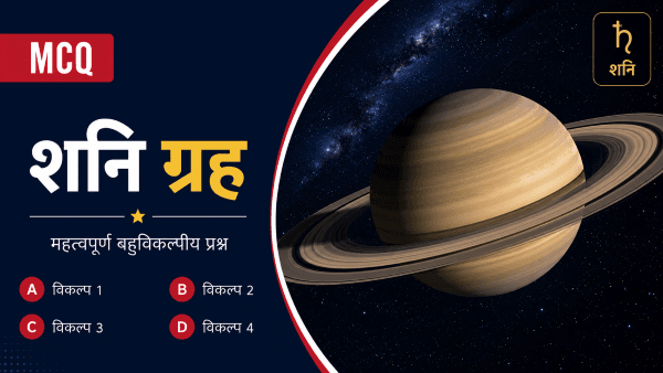 GK MCQs on शनि ग्रह (Saturn Planet) in Hindi