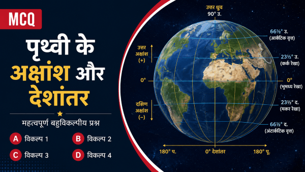 अक्षांश व देशांतर पर 40 बहुवैकल्पीय वस्तुनिष्ठ प्रश्न