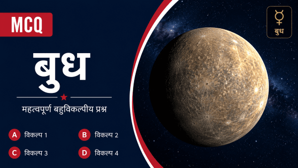 बुध ग्रह (Mercury) MCQs in Hindi