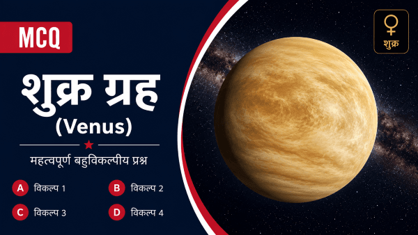 शुक्र ग्रह (Venus) MCQs in Hindi