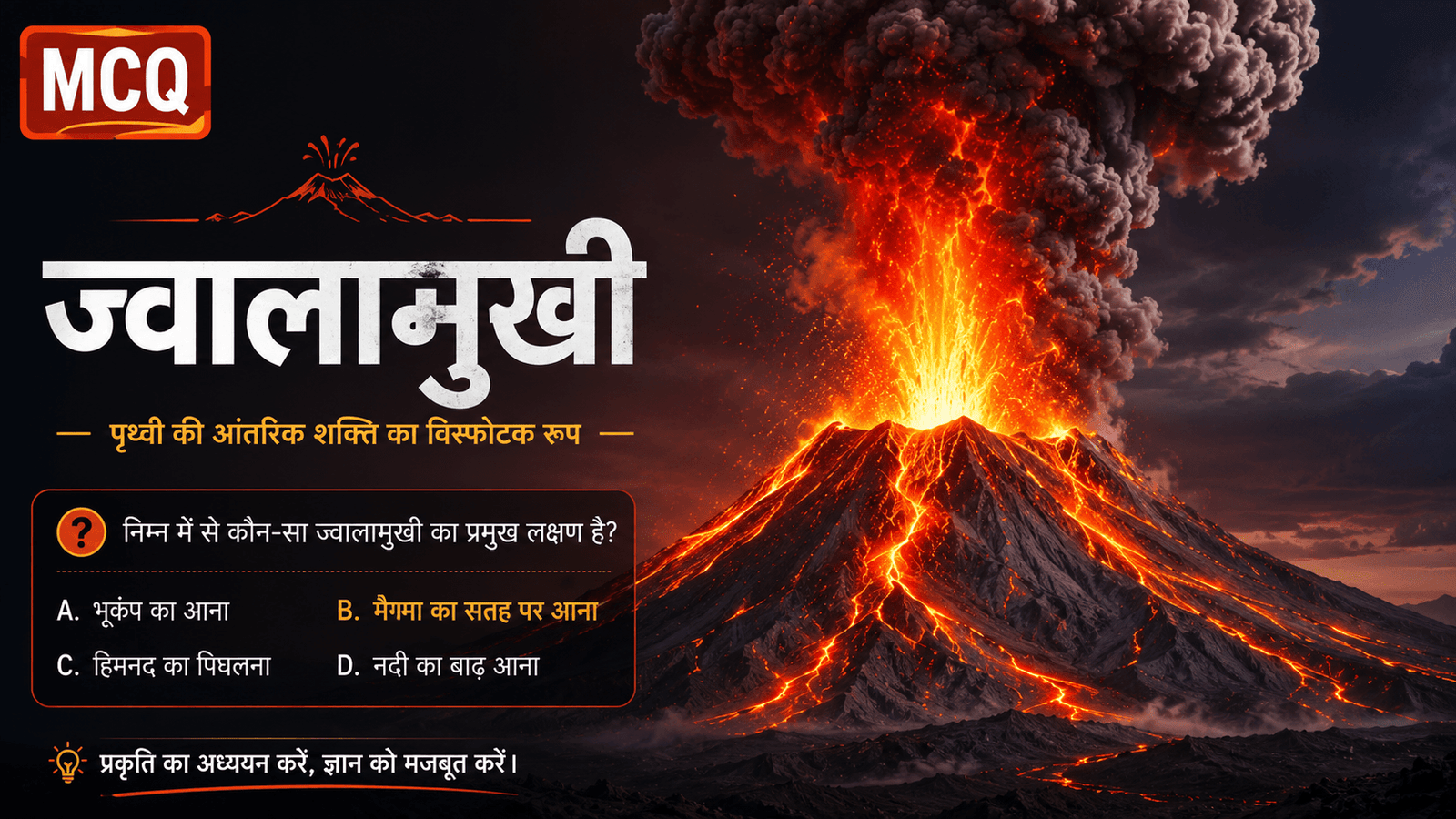 ज्वालामुखी, Volcano, ज्वालामुखी उद्गार, Volcanic Eruption, लावा, मैग्मा, ज्वालामुखी विस्फोट, ज्वालामुखी भूगोल, Geography MCQ.
