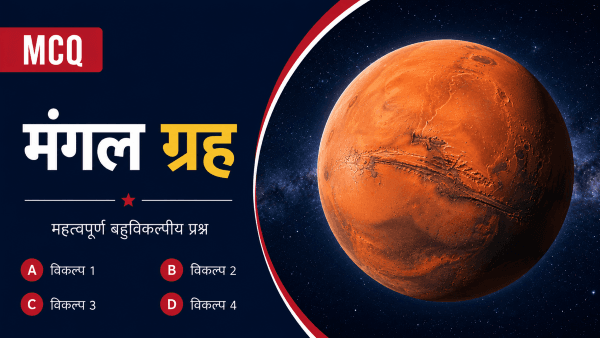 मंगल ग्रह (Mars) MCQs in Hindi: UPSC, BPSC, State PCS, SSC व अन्य प्रतियोगी परीक्षाओं हेतु महत्वपूर्ण वस्तुनिष्ठ प्रश्न, उत्तर एवं विस्तृत व्याख्या.