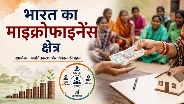 भारत का माइक्रोफाइनेंस क्षेत्र: उद्भव, आकार, नियामकीय ढांचा व अन्य तथ्य | India's Microfinance Sector: Evolution, Size, Regulatory Framework, and Other Facts