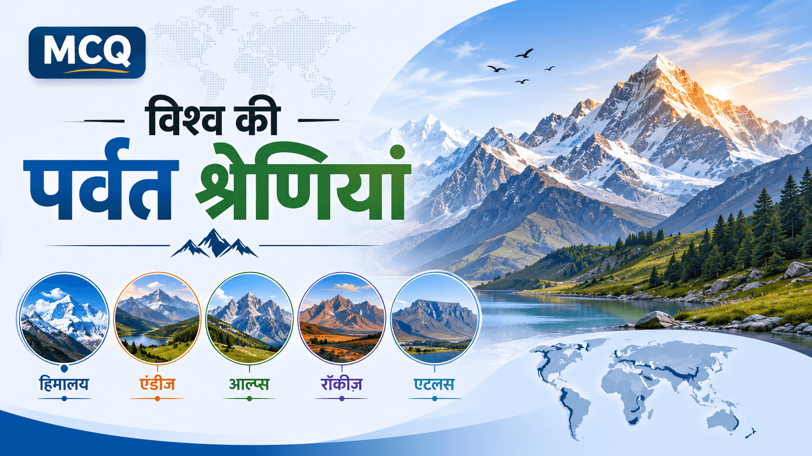 विश्व की पर्वत श्रेणियां, प्रमुख पर्वत श्रेणियां, हिमालय पर्वत श्रेणी, एंडीज पर्वत श्रेणी, रॉकी पर्वत श्रेणी, आल्प्स पर्वत श्रेणी, एटलस पर्वत श्रेणी, World Mountain Ranges, Mountain Ranges MCQ, विश्व भूगोल MCQ