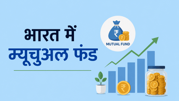 भारत में म्यूचुअल फंड, आकार, प्रकार, विनियमन व अन्य तथ्य
