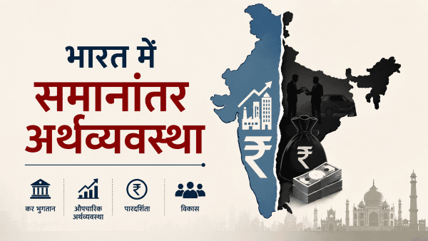 भारत में समानांतर अर्थव्यवस्था: ऐतिहासिक परिप्रेक्ष्य, कारण और कानूनी निहितार्थ 1 भारत में समानांतर अर्थव्यवस्था: ऐतिहासिक परिप्रेक्ष्य, कारण और कानूनी निहितार्थ