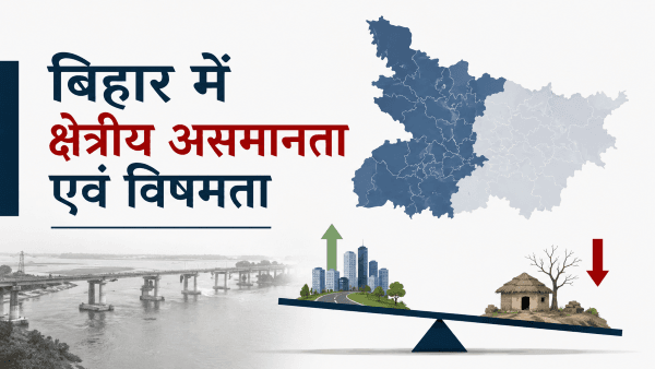 बिहार में क्षेत्रीय असमानता एवं विषमता को दर्शाता न्यूनतम शैली का इन्फोग्राफिक, जिसमें बिहार का मानचित्र, शहरी एवं ग्रामीण विकास के बीच असंतुलन दिखाता तुला (Seesaw) तथा विकास असमानता के प्रतीकात्मक दृश्य प्रदर्शित हैं.