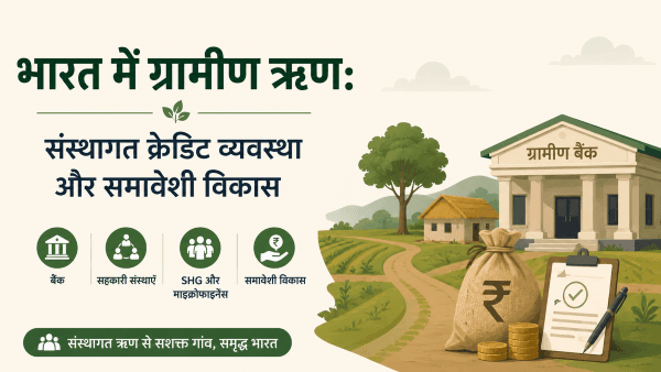 भारत में ग्रामीण ऋण: संस्थागत क्रेडिट व्यवस्था और समावेशी विकास 2 भारत में ग्रामीण ऋण: संस्थागत क्रेडिट व्यवस्था और समावेशी विकास