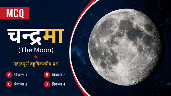 चन्द्रमा पर वस्तुनिष्ठ प्रश्न व उत्तर | MCQs on the Moon in Hindi
