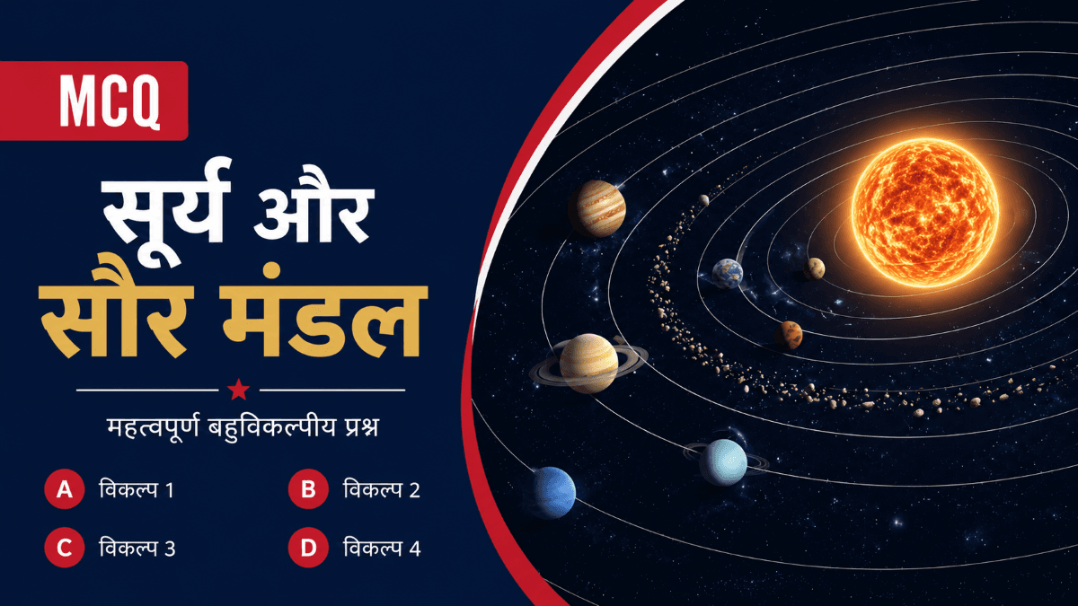 सूर्य और सौर मंडल
