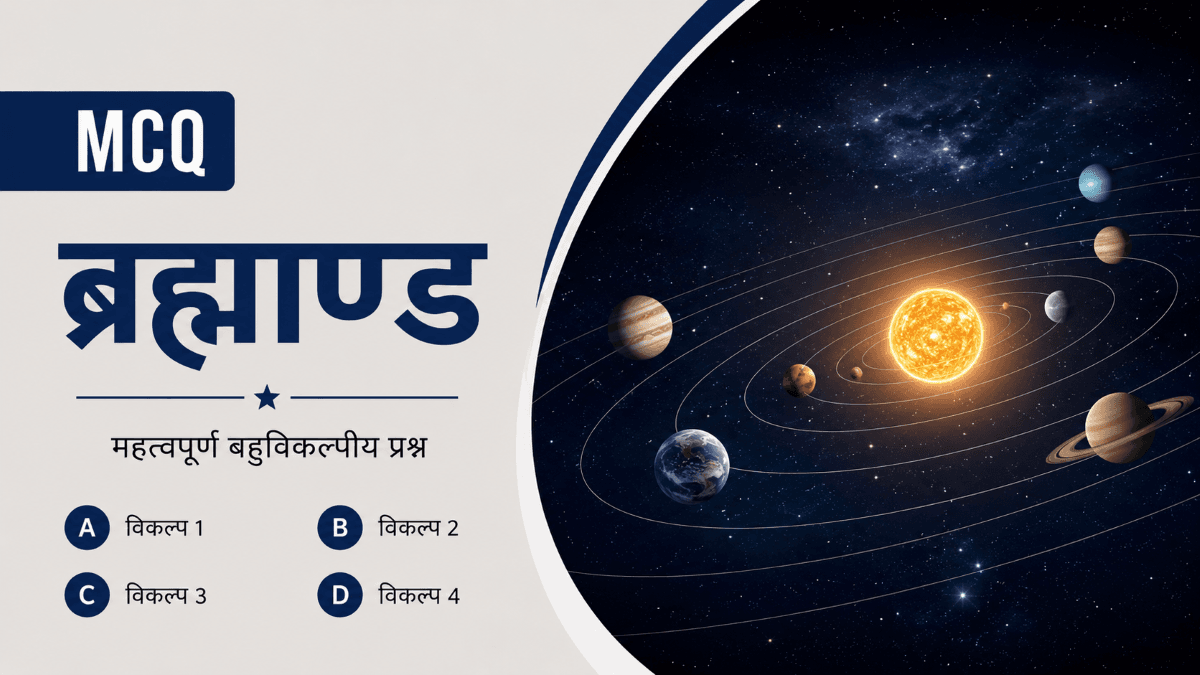 हमारा ब्रह्माण्ड बहुवैकल्पिक प्रश्नोत्तरी। Universe MCQs in Hindi